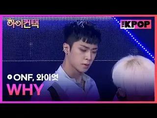 #ONF_ _ , WHY #WYATT Focus, HI! CONTACT  #ONF_ 、WHY #ワイオットフォーカス、ハイ！コンタクトチャンネルに参加