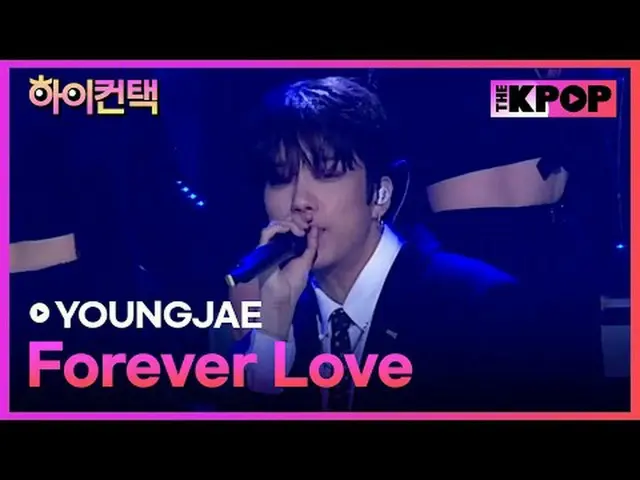 #YOUNGJAE、Forever Love HI！ CONTACT  #ヨンジェ、Forever Love High！コンタクトチャンネルに参加して特典をお楽