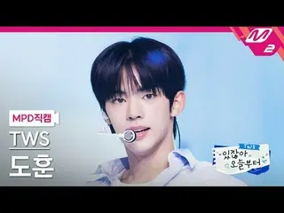 [直カム] TWS_ ドフン - ヘイ！ヘイ！ [MPD FanCam] TWS_ _  DOHOON - hey! hey！ TWS_ _ あります今日から#