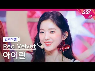 [입덕正カム] Red Velvet_  アイリーン(Red Velvet)_  - 코스믹 [Meltin' FanCam] Red Velvet_ IREN