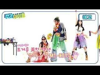 週刊アイドルの間に咲いたバラ🌹 H1-KEY_ _ の週刊アイドル初の出演反転魅力で熱く🔥 M1-KEY本格心盗み作戦発動心の震え注意💗 7月3日水曜日M