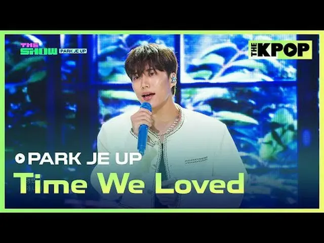 #パク・ジェヨン、私たちが_愛した_時間#PARKJEUP #Tim_ _ e_We_Lovedチャンネルに参加して特典をお楽しみください