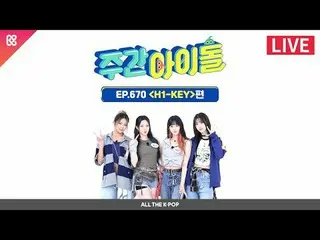 暑さより熱い彼女たちのカムバック！夏より強烈なH1-KEY_ _ と一緒の週刊アイドル❤️‍🔥 2024年7月3日(水)午後6時20分 週刊アイドル本番射手(