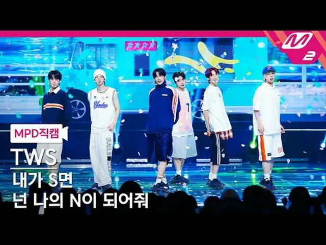 [MPD 直カム ] TWS_  - 私がSなら君は私のNになってくれ[MPD FanCam] TWS_ _  - If I'm S, Can You Be M