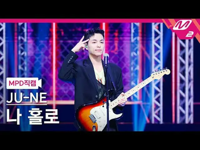 [直カム]クジュン会 - 私一人[MPD FanCam] JU-NE - 私ホロ@MCOUNTDOWN_2024.7.4 #JU_NE #MPD 直カム #MP