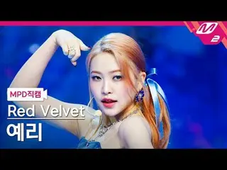 [警視庁ナオカル] Red Velvet_ 예리 - 코스믹 [MPD FanCam] Red Velvet_  YERI_  - Cosmic @MCOUNT