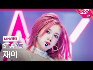 [警視庁ナオカル] STAYC_ 재이- 치키아이씨땡 [MPD FanCam] STAYC_ _  J - 生意気なアイシータン@MCOUNTDOWN_202