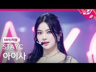 [警視庁ナオカル] STAYC_ 아이사- 치키아이씨땡 [MPD FanCam] STAYC_ _  ISA - Cheeky Icy Thang @MCOU
