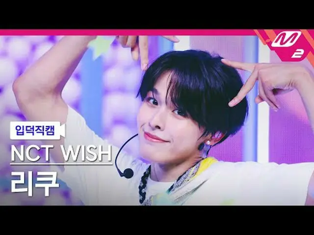 [입덕正カム] NCT_ _  WISH_  리쿠- 송버드 [Meltin' FanCam] NCT_рорый вы просматриваете, это