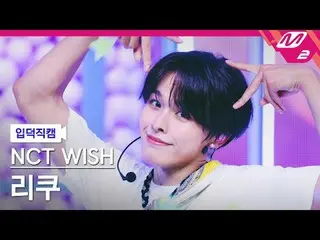 [입덕正カム] NCT_ _  WISH_  리쿠- 송버드 [Meltin' FanCam] NCT_рорый вы просматриваете, это