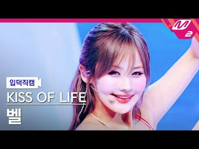 [入徳直カム]キスオブライフベル - スティッキー[Meltin' FanCam] KISS OF LIFE BELLE - Sticky @MCOUNTDOW