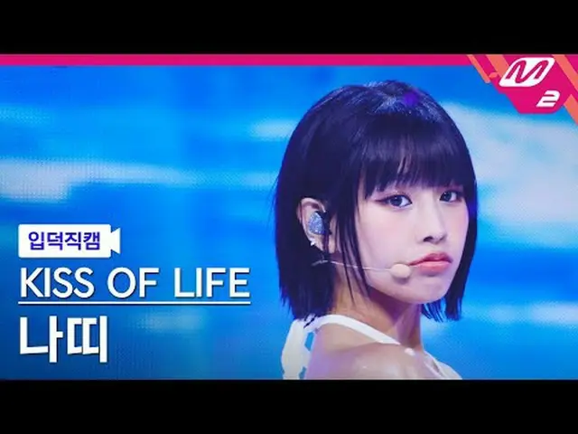 [입덕正カム] 키스오브라이프ナッティ - 스티키 [Meltin' FanCam] KISS OF LIFE NATTY_  - Sticky @MCOUNT