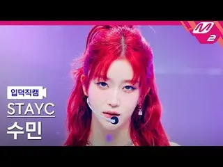 [入徳直カム] STAYC_  スミン[Meltin 'FanCam] STAYC_ _  Sumin - Cheeky Icy Thang @MCOUNTDO