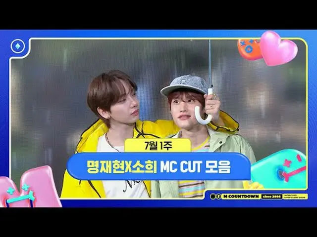 ✨🐶🐥ミョン・ジェヒョンXソヒ、7月1週MCカットコレクション❣️ World No.1 Kpop Chart Show M COUNTDOWN Every