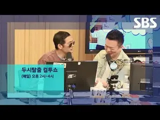 今はリスニング率調査期間！ SBSパワーFM 107.7MHz
  #SBSラジオ #パワーFM #美しい朝のポン・テギュ_ 
  #2時脱出カルトショー #皇