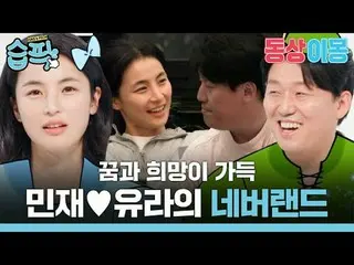 夢と希望がいっぱいミンジェ♥ユーラのネバーランド
#キム・ミンジェ_  #チェ・ユラ
 #SBS月曜芸能 #像イモン2あなたは私の運命 #youaremydes
