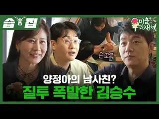 ヤン・ジョンアの男の子？嫉妬爆発したキム・スン#キム・スンス_  #ヤン・ジョンア #パク・ヒョンジュン #ユ・ジジン #ユ・テウン#SBS日芸芸能 #醜い私た