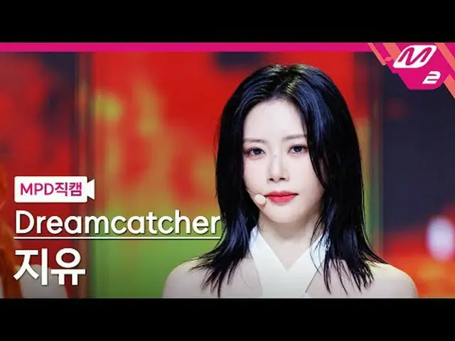 [MPD ナオカム] DREAMCATCHER_ 지유 - 저스티스 [MPD FanCam] Dreamcatcher JIU_  - JUSTICE @MC