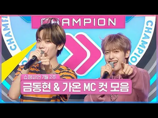 SHOW CHAMPION_の✨アイドル島✨が崩れない理由は私たちの金銅と加温があるからです😎 7月2週目 ＜キム・ドンヒョン＆ガオン＞ SHOW CHAMP