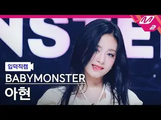 [입덕正カム] BABYMONSTER_  아현- 포에버 [Meltin' FanCam] BABYMONSTER_ _  アヒョン - FOREVER @M