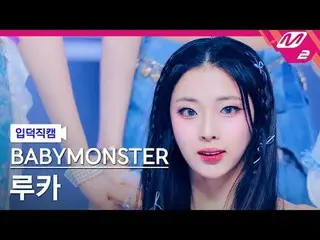 [입덕正カム] BABYMONSTER_  루카- 포에버 [Meltin' FanCam] BABYMONSTER_ _  RUKA - FOREVER @M
