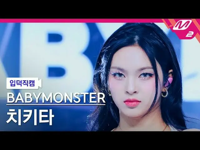 [입덕正カム] BABYMONSTER_  치키타- 포에버 [Meltin' FanCam] BABYMONSTER_ _  チキータ - FOREVER @