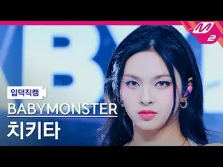 [입덕正カム] BABYMONSTER_  치키타- 포에버 [Meltin' FanCam] BABYMONSTER_ _  チキータ - FOREVER @
