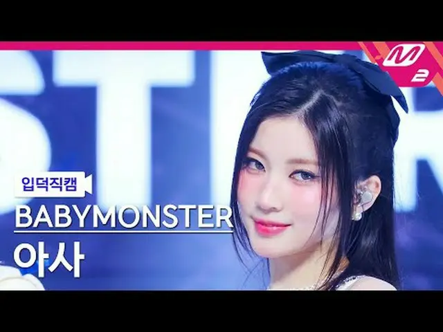 [입덕正カム] BABYMONSTER_  아사- 포에버 [Meltin' FanCam] BABYMONSTER_ _  ASA - FOREVER @MC