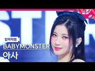 [입덕正カム] BABYMONSTER_  아사- 포에버 [Meltin' FanCam] BABYMONSTER_ _  ASA - FOREVER @MC