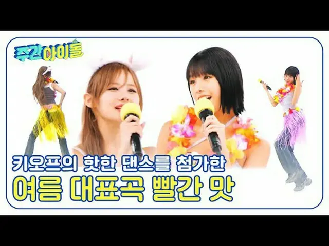 ▶＜ 週刊アイドル ＞ 登場するとすぐにSticky&Te Quiero 2倍速ダンスで本比白山！ 「多忙な2倍速ダンスの報告」 ▶＜週刊アイドル＞音楽放送でベ