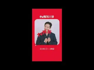 テレビでストリーミング: [Red Angle] 'ありがとうございます' シン・ハギュン_  ver tvNで見て！ 🖐 #tvN #tvNで見て#ありがと