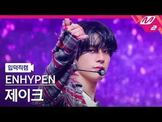 [입덕 直カム ] ENHYPEN_  제이크 - XO (Yesと言った場合のみ) [Meltin' FanCam] ENHYPEN_ _  JAKE - X