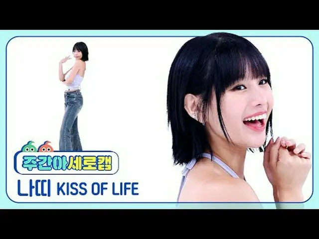 [週刊アイドル縦カム]キスオブライフナッティ - スティッキーKISS OF LIFE NATTY_  - Sticky #キスオブライフ #ナッティ #Sti
