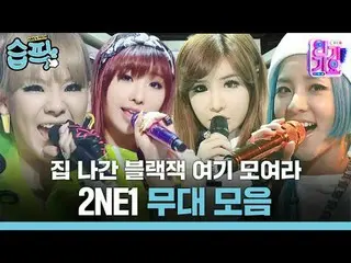 家出かけたブラックジャックここに集まろう！ 2NE1_ _  ステージコレクション#人気歌謡 #2NE1_ _  #2NE1_  #ステージコレクション #CL