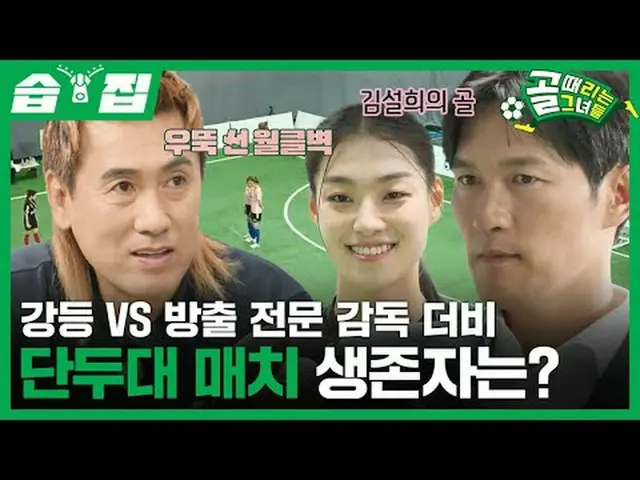降格VS放出専門監督ダービーギロチンマッチ生存者は？  #SBS需要芸能#ゴールガール #女子サッカー #スーパーリーグ#FCストリーミングファイター #FCワ