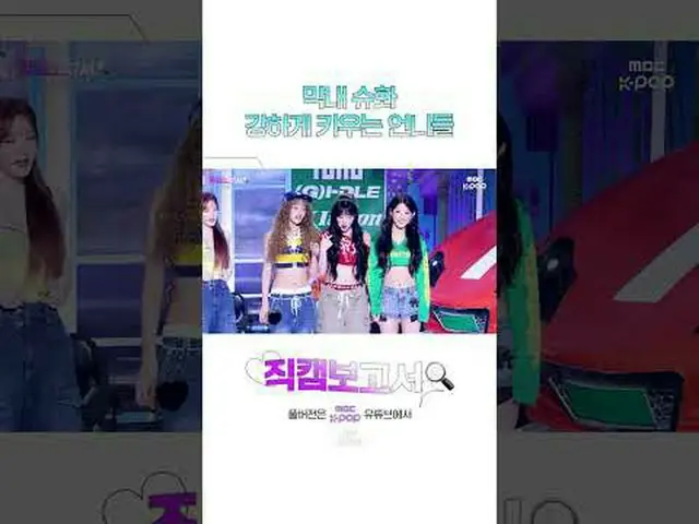 [#直カムレポート🔍] (G)I-DLE_  美貌にクラクションがパンパン鳴ります..🚗💘 #GIDLE #Shorts ⓒMBC＆iMBC無断転載、再配