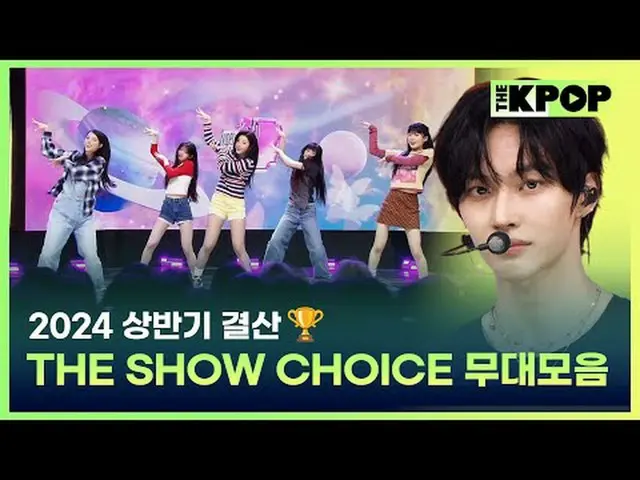 #THEKPOP #THESHOW #THESHOWCHOICE #2024上半期決算 #1位 #ステージコレクション #TWS_  #CRAVITY_  #N