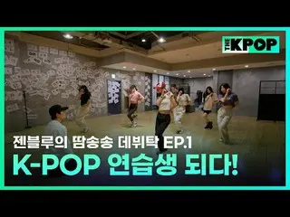 ケイポップ_ゼンブルーの汗ソンソングデビュータック毎週火曜日の夜7時20分SBS F!L、SBS M K-POP 歌手為夢想的練習生＆經驗豐富的前輩們成為飯桌朋