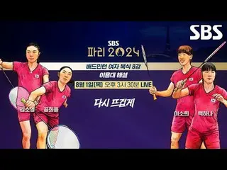 また熱く、パリオリンピックはSBS🔥  #キム・ソヨン #コン・ヒヨン #イ・ソヒ #ペクハナ #バドミントン #女 #SBS #2024パリ夏季オリンピック
