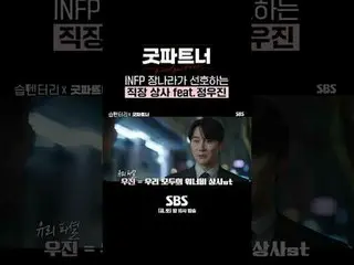 INFPチャン・ナラ_ _ が好む職場上司 feat.チョン・ウジン #チャン・ナラ_ _ ##ナム・ジヒョン_  #SBS金土ドラマ #グッドパートナー #G