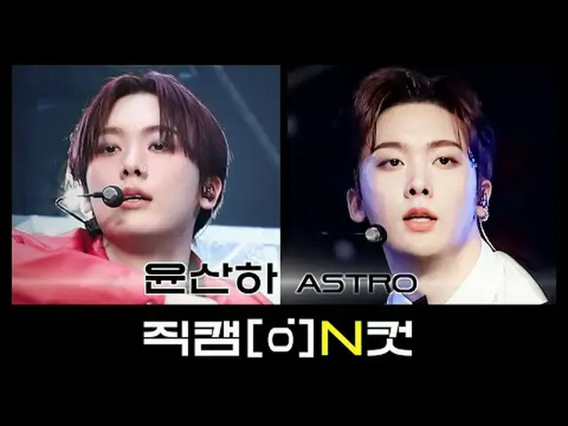 8月6日は何日？ 🎉ASTRO_ の私のキャプテン💞別のソロデビューの日🎉 【直カムNカット】 l Nカットに盛られたアイドルの特別な全ての瞬間！ ✧₊˚