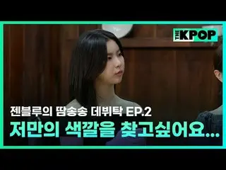 ケイポップ_ゼンブルーの汗ソンソングデビュータック毎週火曜日の夜7時30分SBS F!L、SBS M K-POP 歌手為夢想的練習生＆經驗豐富的前輩們成為飯桌朋