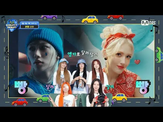 テレビでストリーミング: M COUNTDOWN EP.855 TEASER (G)I-DLE_ でバカンスを去る方法！ 🚘タイトな気分を解放するMCARドラ