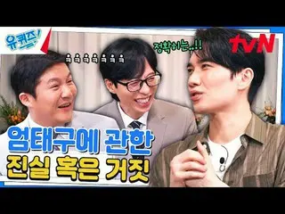 テレビでストリーミング: #ユクイズ #ユ・ジェソク_  #チョ・セホユキスオンダーブロック YOU QUIZ ON THE BLOCK EP.256 #友達_