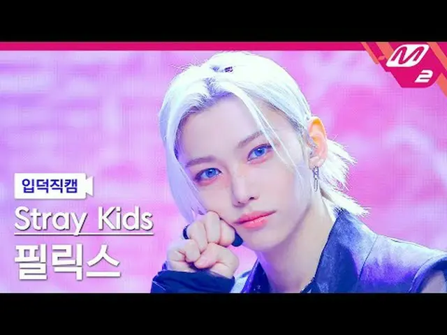 [입덕 直カム ] 스트레이 키즈 フィリックス(Stray Kids)_  - 칙 칙 붐[Meltin' FanCam] Stray Kids_ _  FE