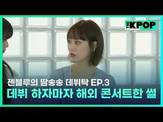 ケイポップ_ゼンブルーの汗ソンソングデビュータック毎週火曜日の夜7時30分SBS F!L、SBS M K-POP 歌手為夢想的練習生＆經驗豐富的前輩們成為飯桌朋