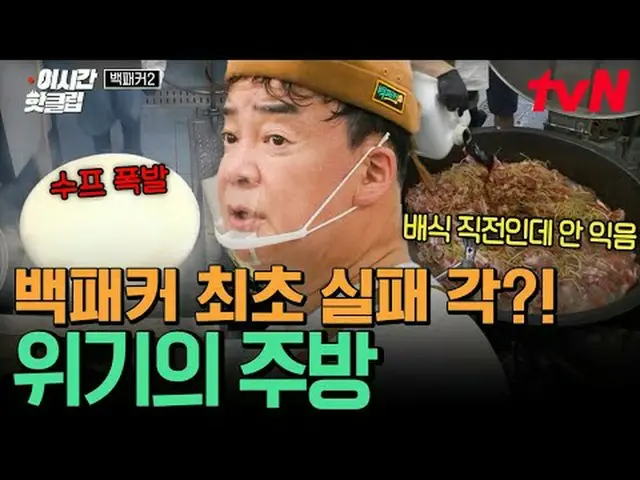 テレビでストリーミング: #tvN #バックパッカー2 YouTubeで素早く見るホットな映像！  #2時間ホットクリップ食べる人VSを作る人どれくらい食べるの