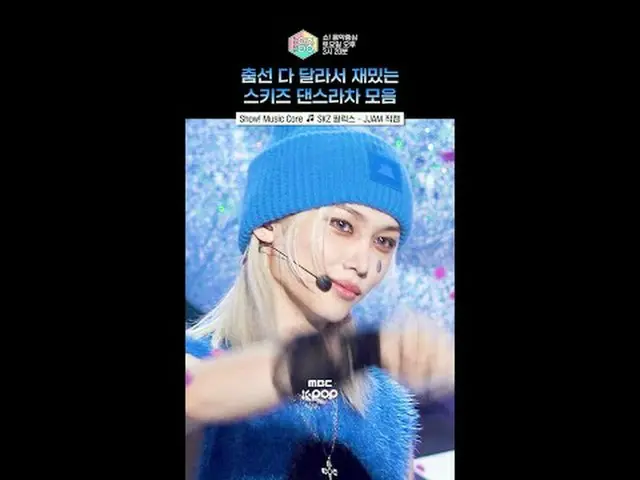 【ショー！ 音楽中心]ダンスも美貌も上手すぎるダンスラチャ🩵😯 #SKZ #スキッズ #Shorts ⓒMBC＆iMBC無断転載、再配布および利用(AI学習