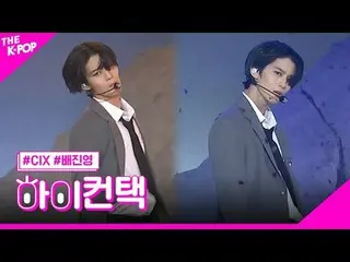 #CIX_ _ , Numb BAE JIN_ YOUNG_  Focus, HI! CONTACT  #CIX_ 、純粋な時代 #ペ・ジンヨンフォーカス、ハイ