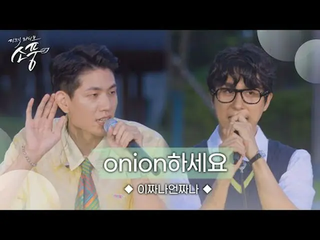 ショートフォーム、チャレンジ最強者「これはいつも」ピクニックライブピクニックで「Onionしてください」をアコースティックな感じで再解釈[2024年慶尚北道第5